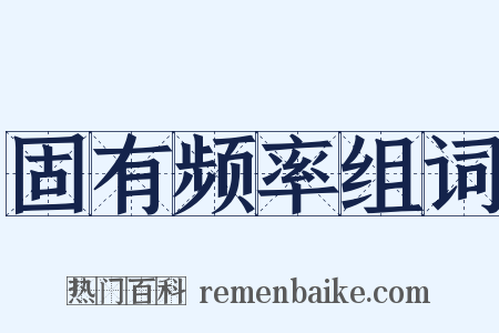 固有频率组词是什么意思的图片